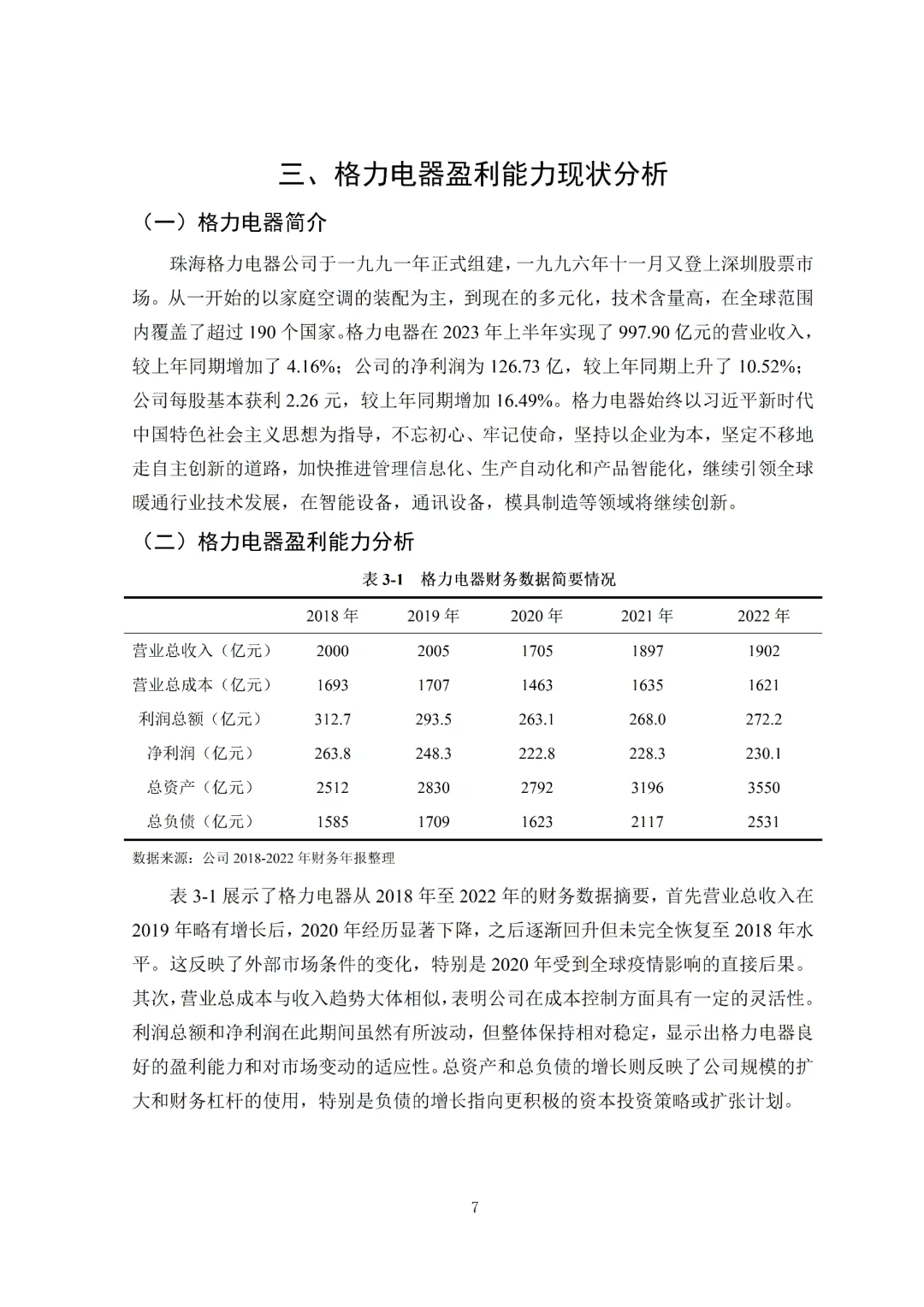 导师夸的盈利能力分析论文
