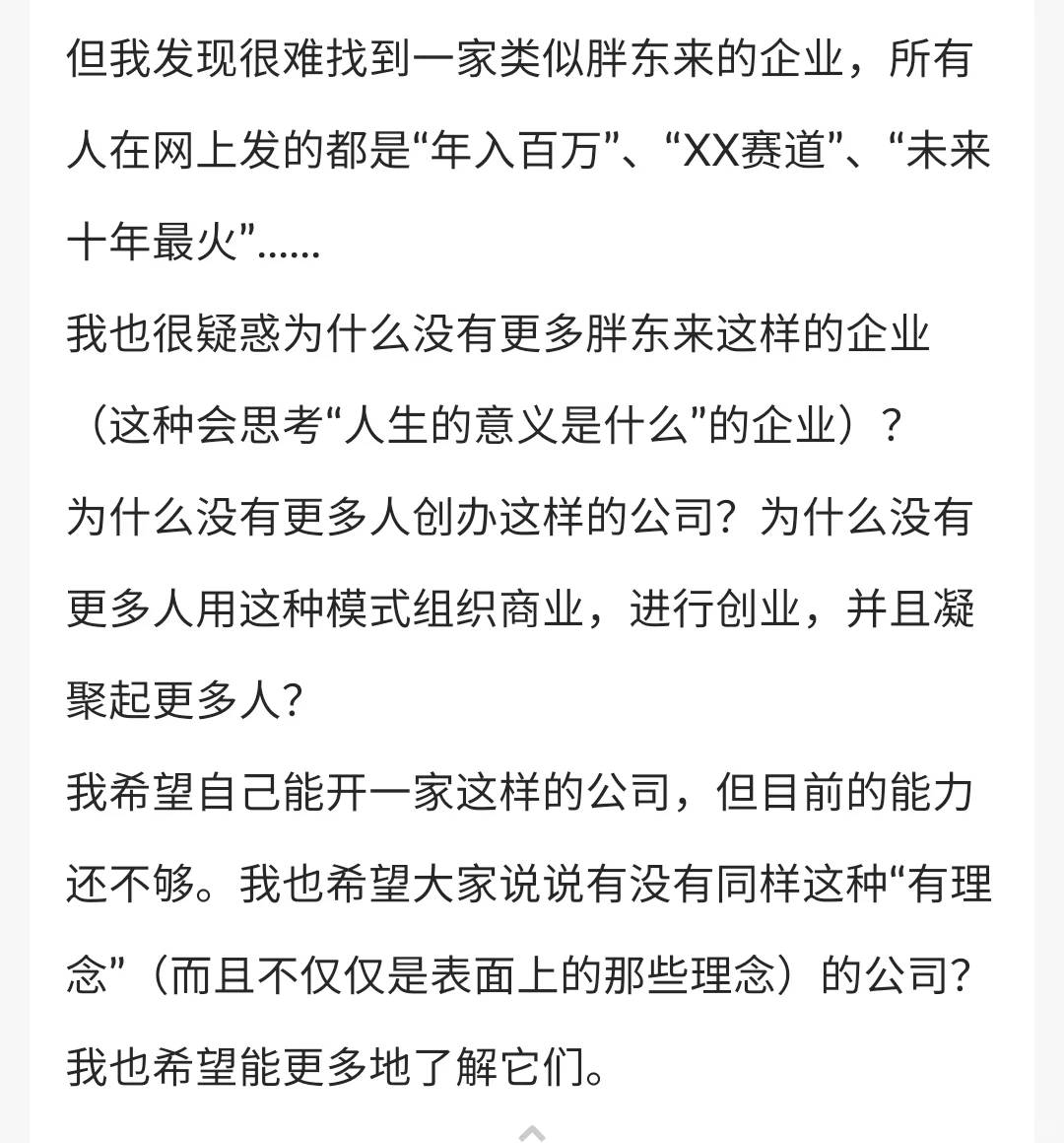为什么没有胖东来一样的公司？