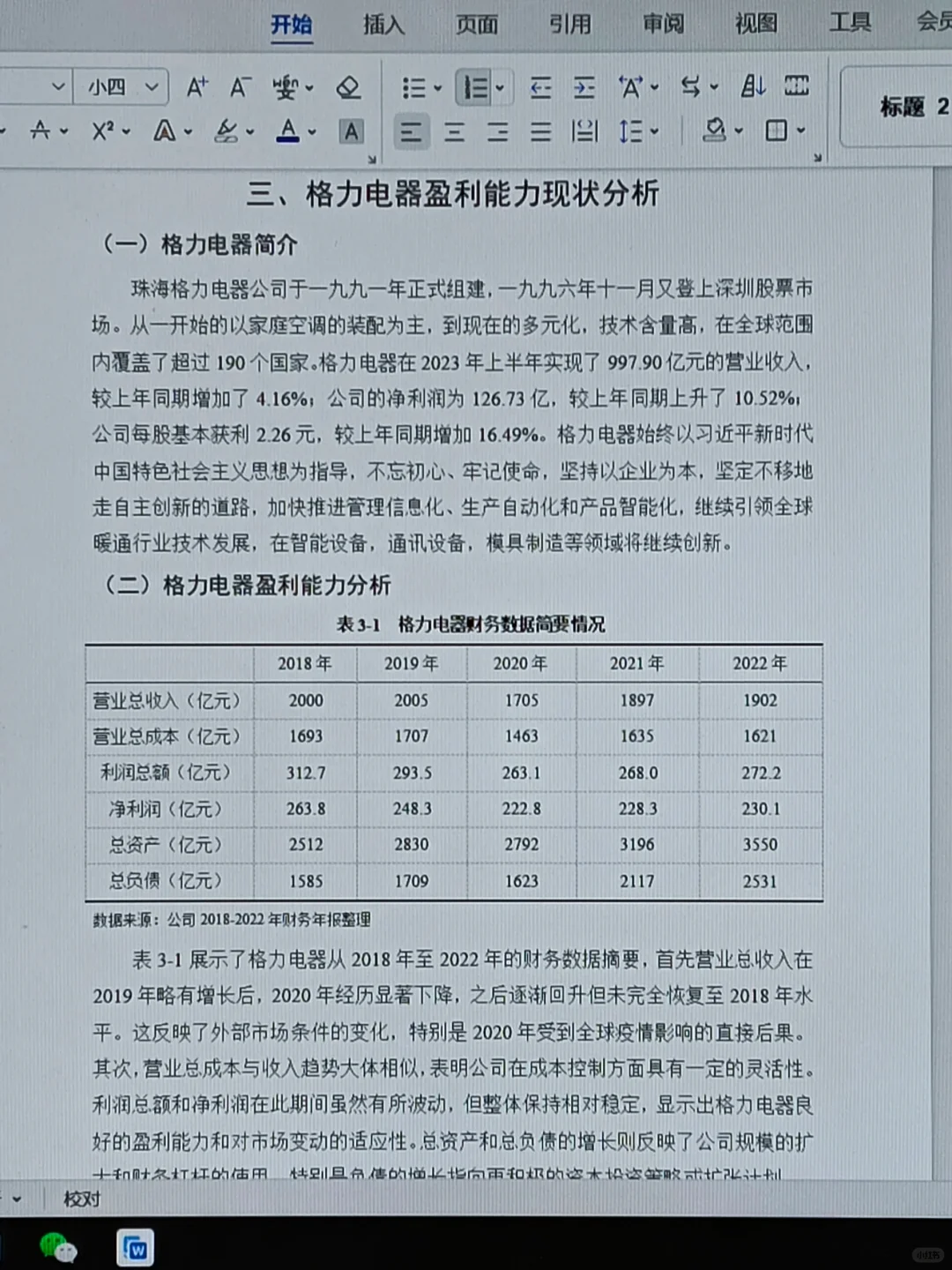 导师夸的盈利能力分析论文