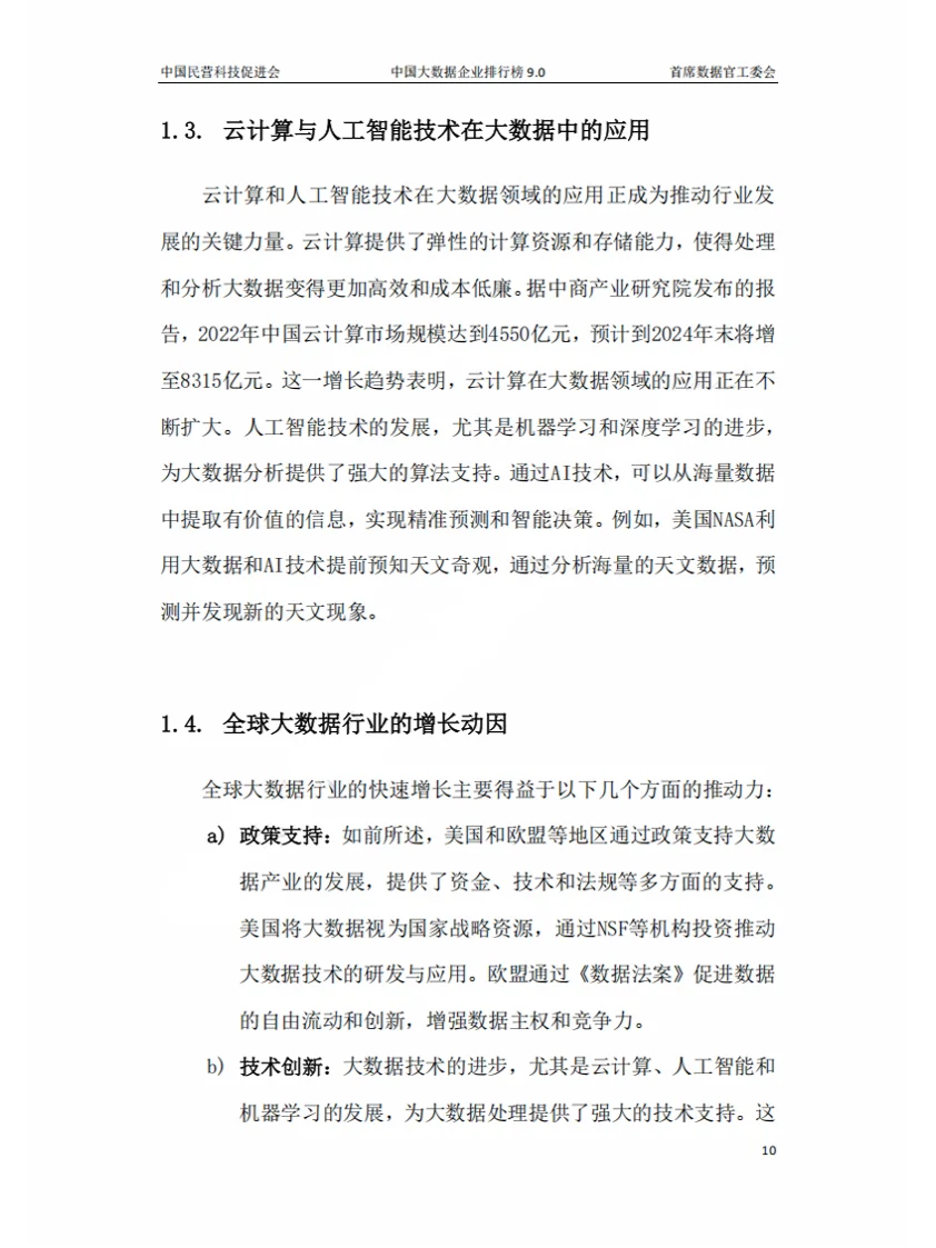 2024年中国大数据企业排行榜V9.0