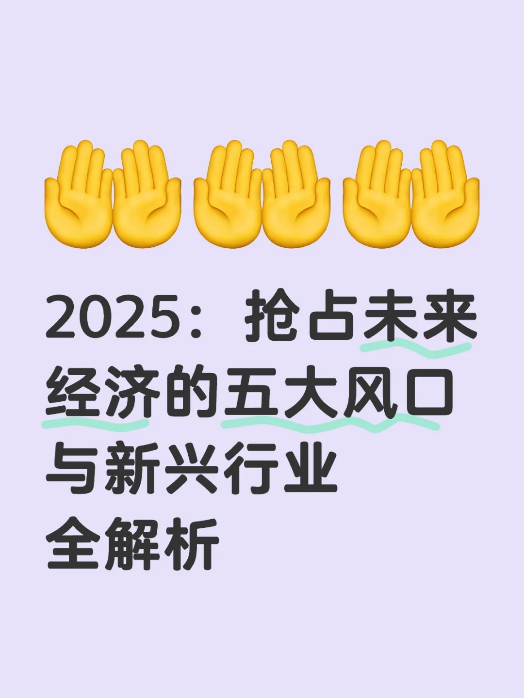 2025：抢占未来经济五大风口与新兴行业解析