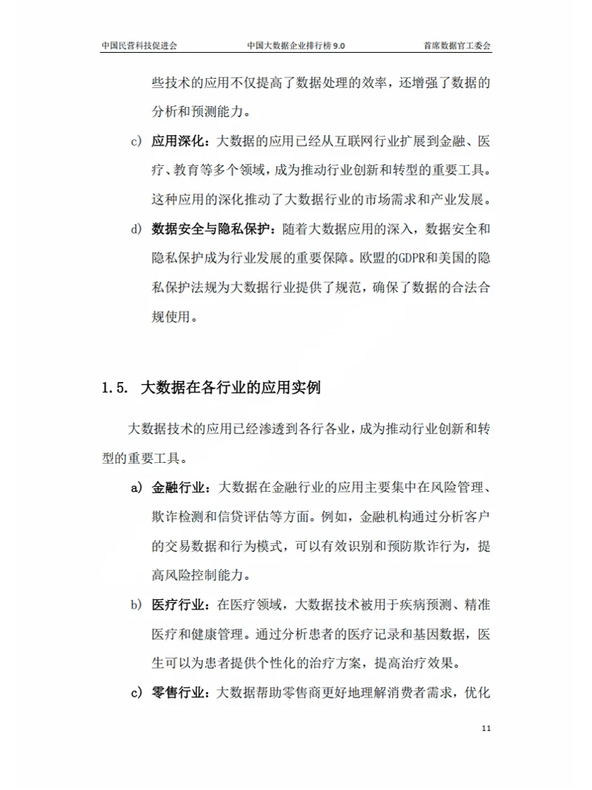 2024年中国大数据企业排行榜V9.0