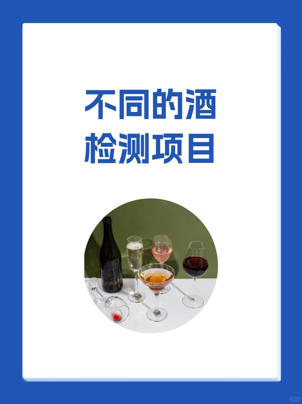 不同的酒,检测项目都有哪些?