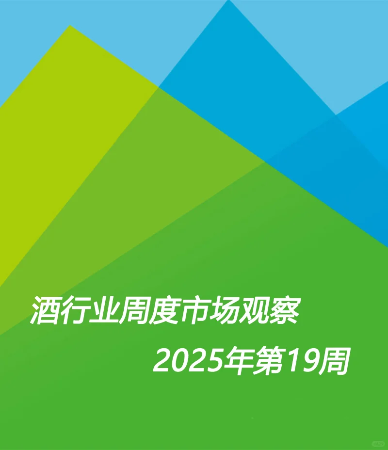 酒行业周度市场观察-2025年第19周