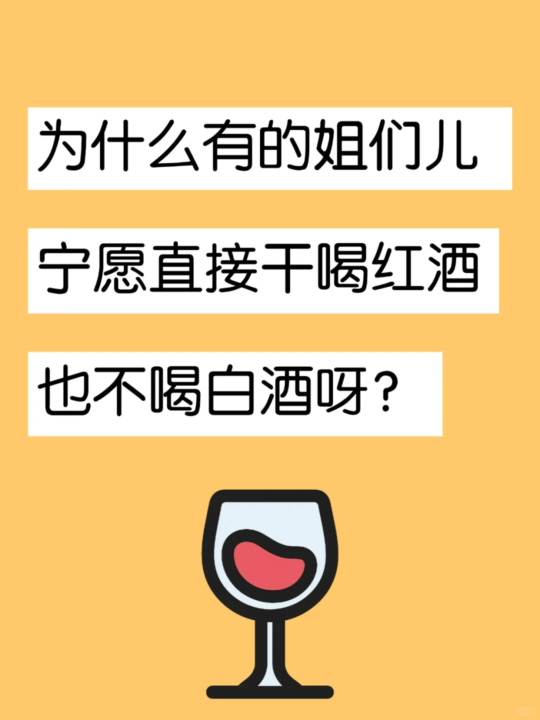 为什么有的姐们儿 宁愿喝红酒 也不喝白酒?