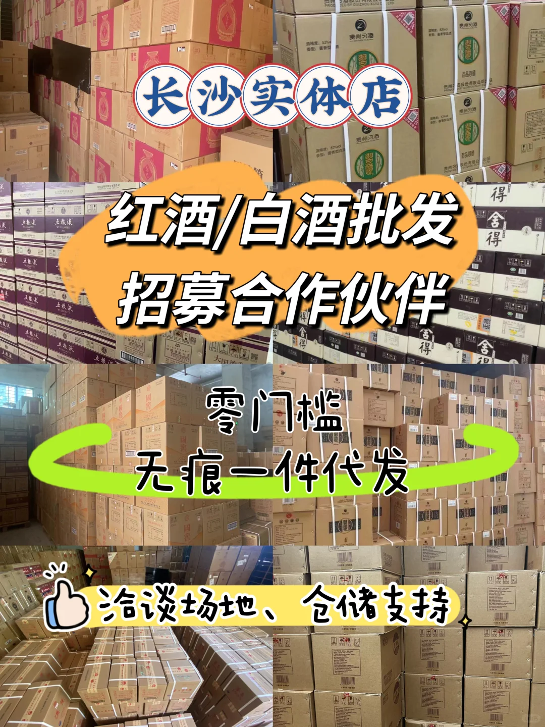 白酒/红酒批发仓招合伙人,手把手教你赚钱