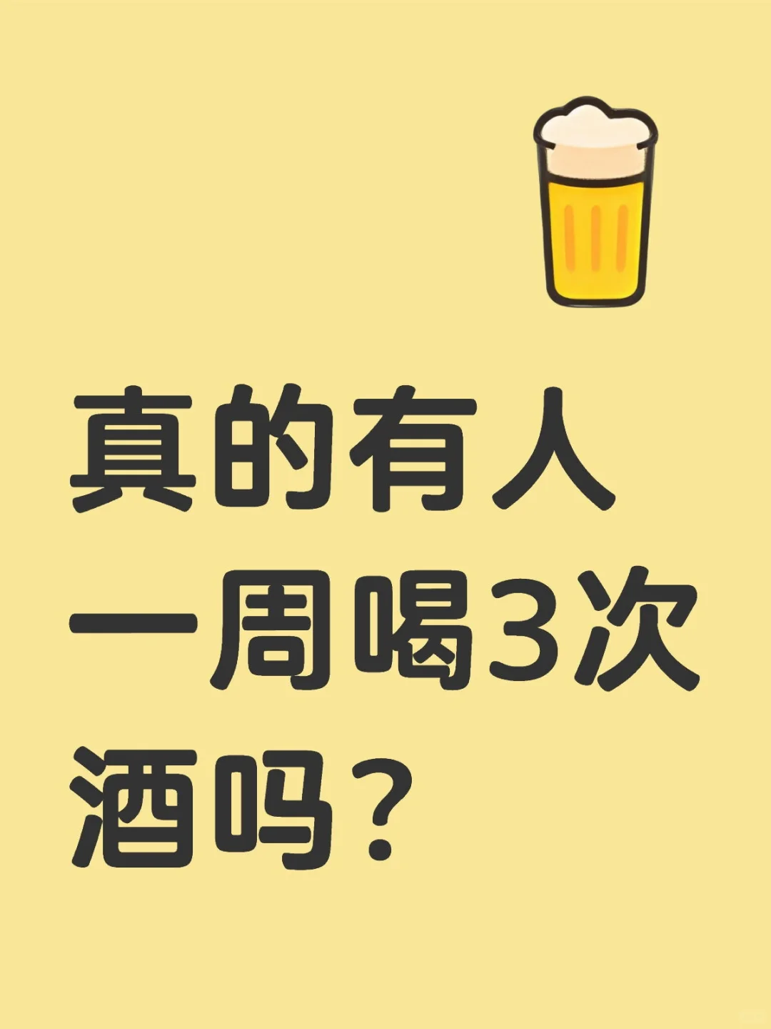 真的有人一周喝3次酒吗？