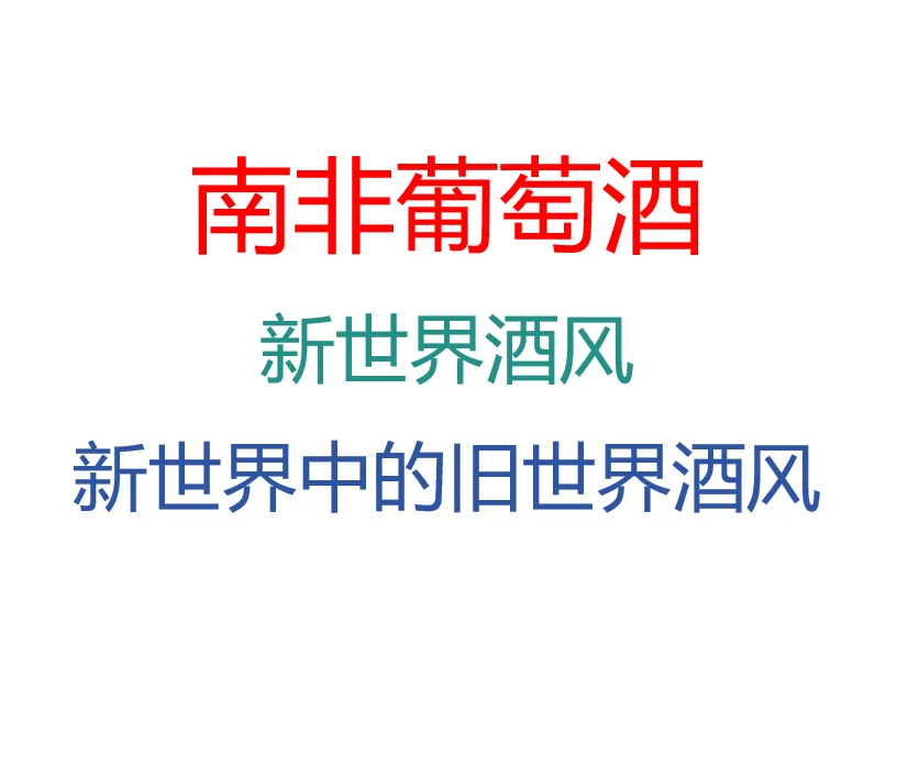 南非葡萄酒有两种酒风