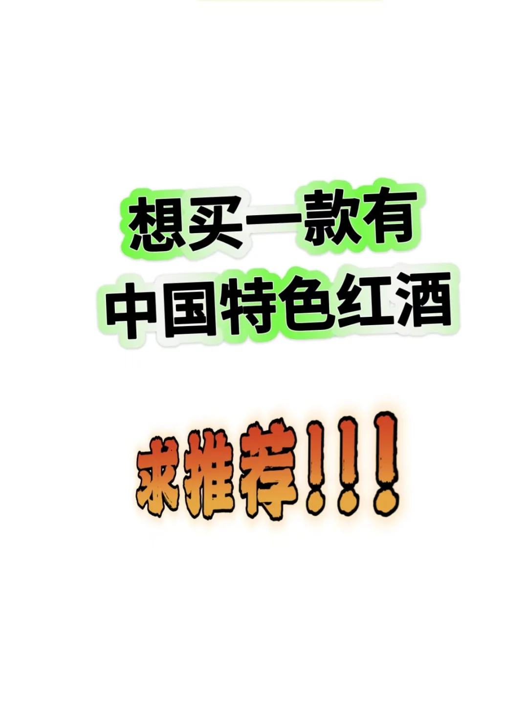 葡萄酒推荐，只要能代表中国葡萄酒的
