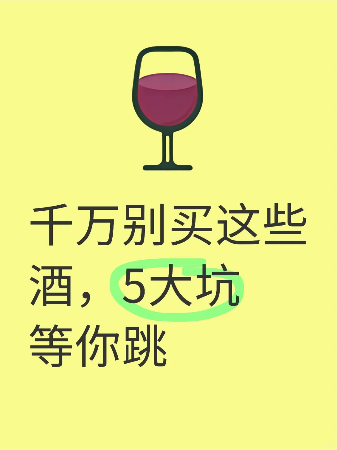千万别买这些酒，5大坑等你跳