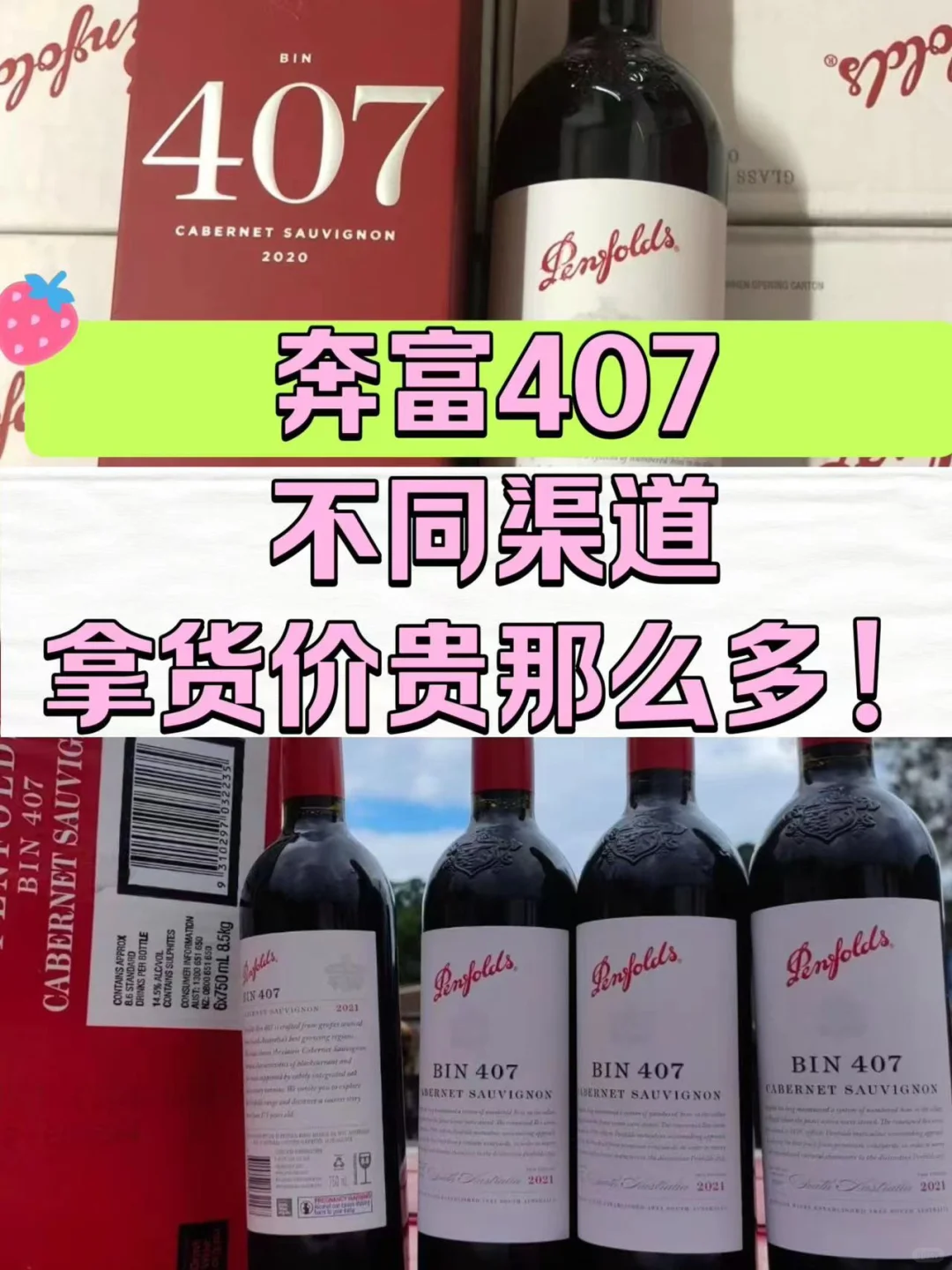 不同渠道下的奔富407究竟有多大得差距‼️㊙️