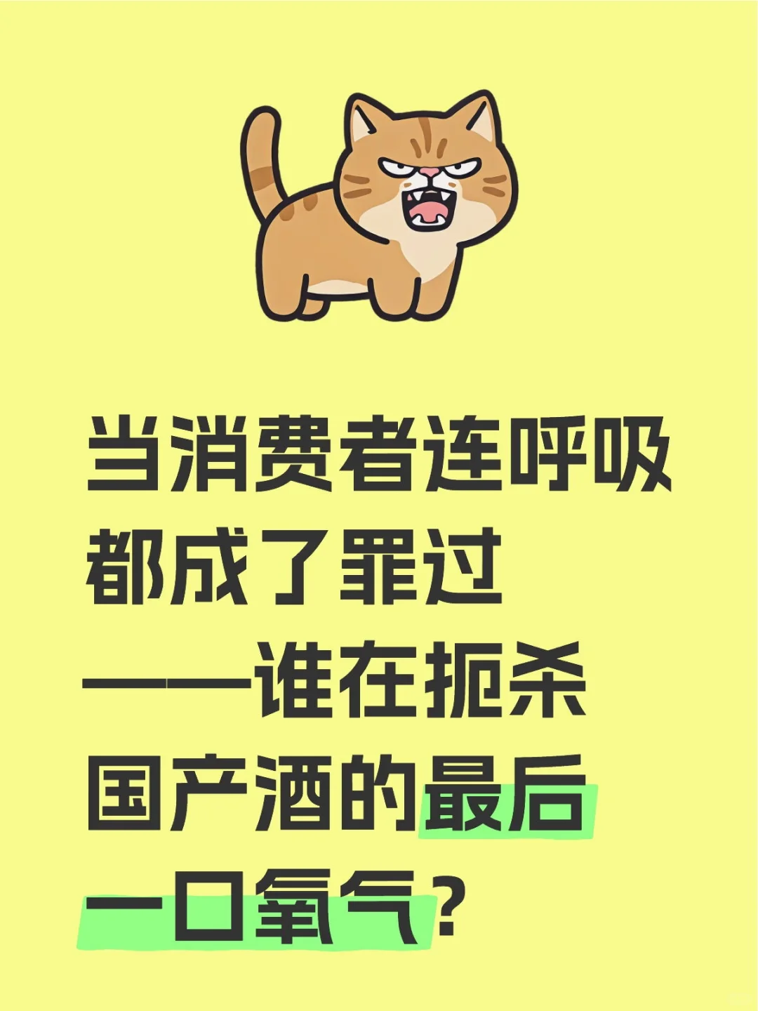 当消费者连呼吸都成了罪过