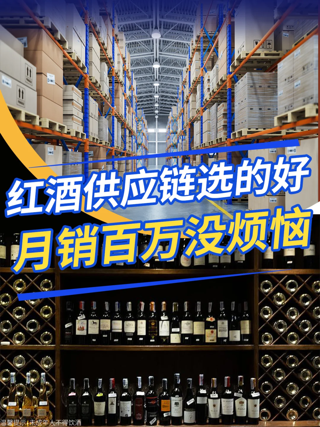 ?红酒供应链选的好,月销百万没烦恼!!