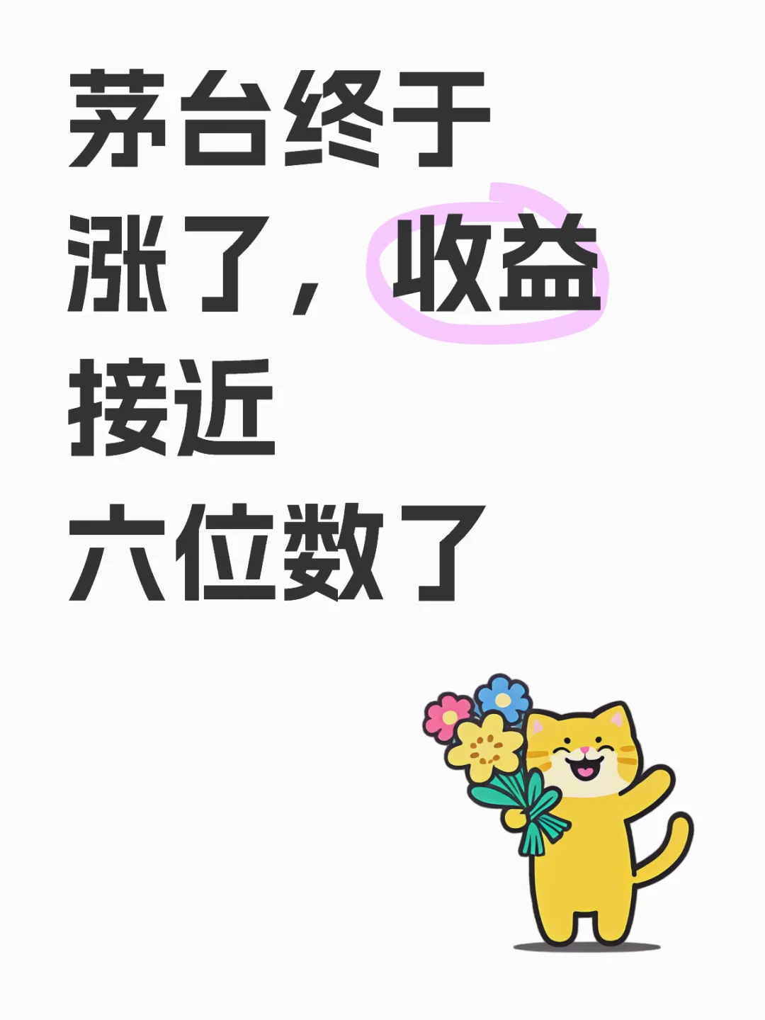 茅台终于涨了,收益接近六位数了