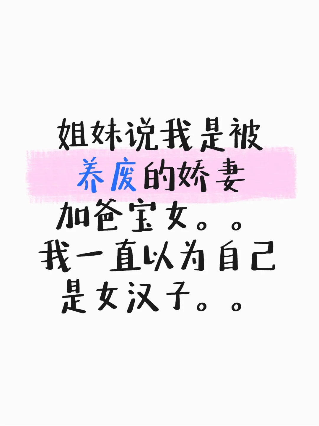 就这也算娇妻?