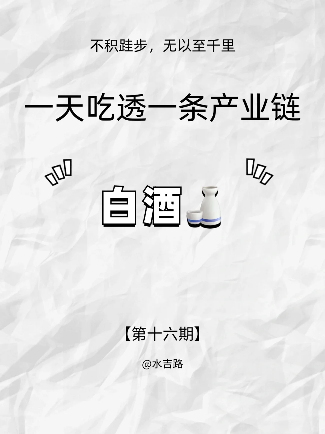 『一天吃透一条产业链 16』｜白酒?