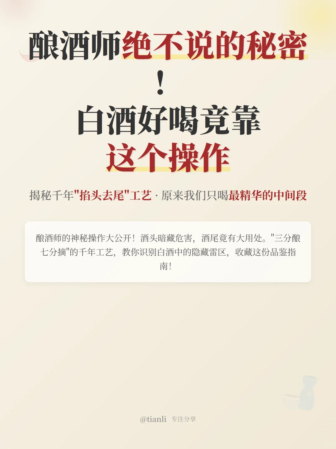 ?酿酒师绝不告诉你的白酒秘密!