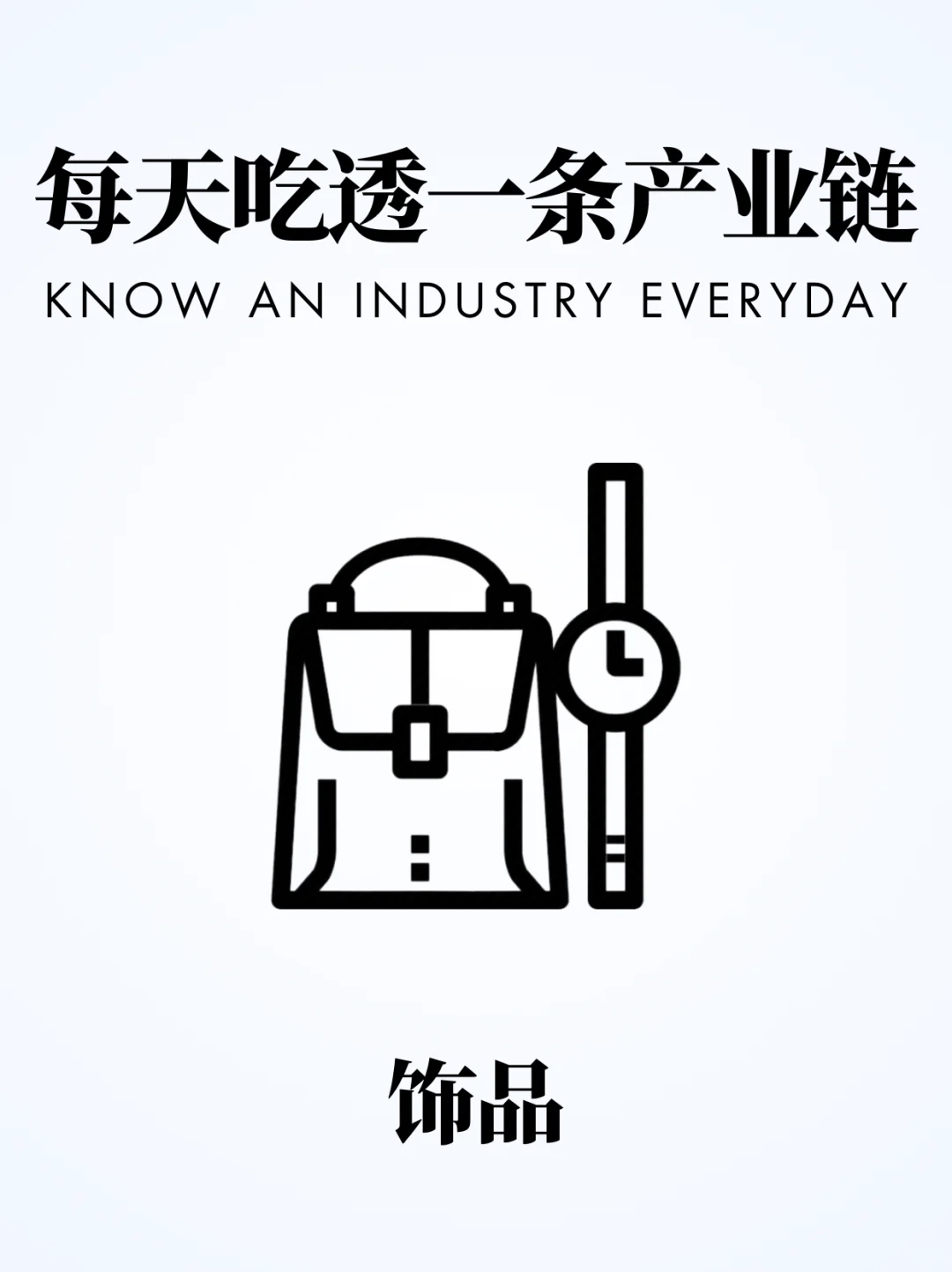 ❗️每天吃透一条产业链|饰品?