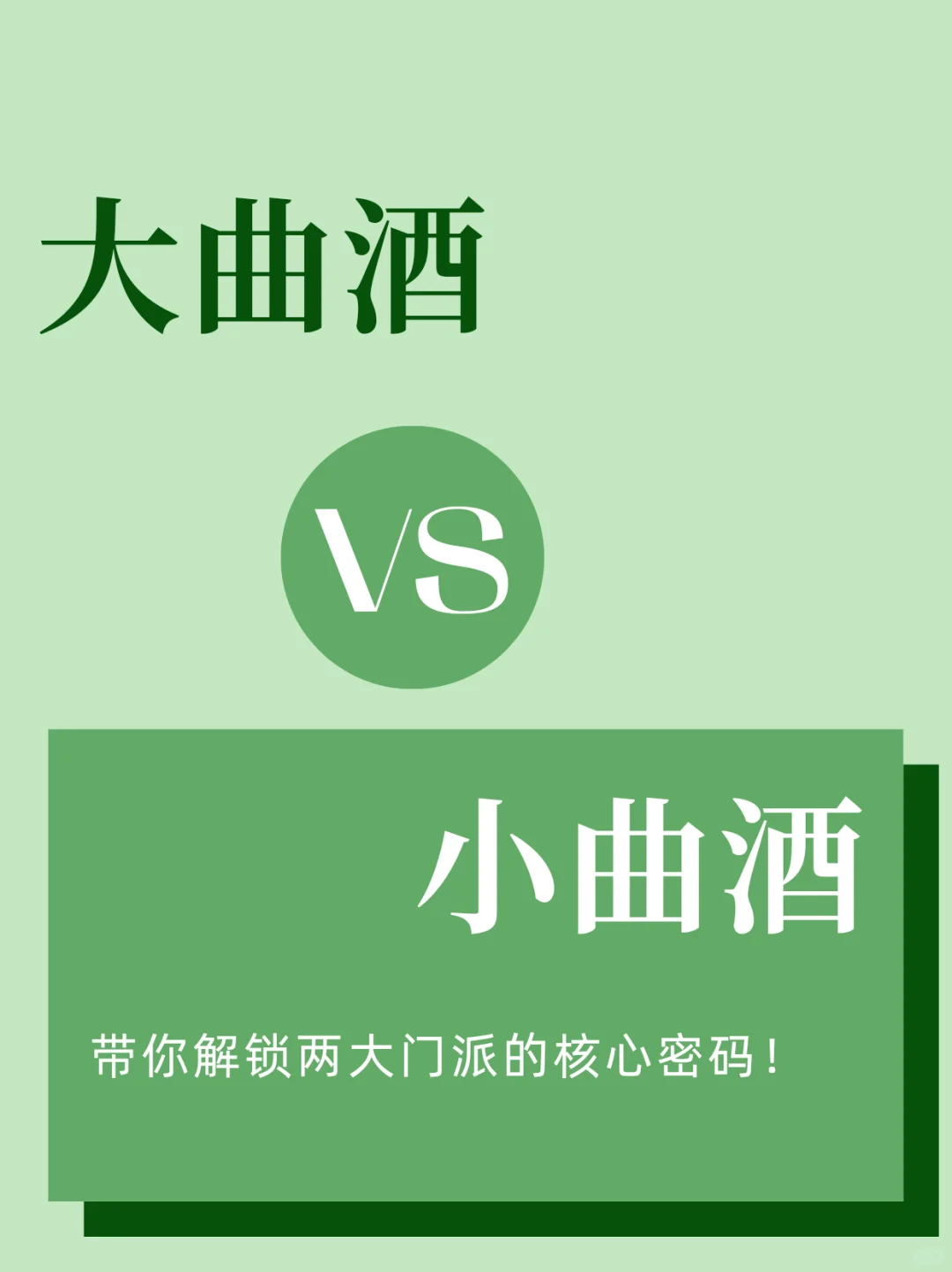 ?【白酒小课堂】大曲酒 vs 小曲酒