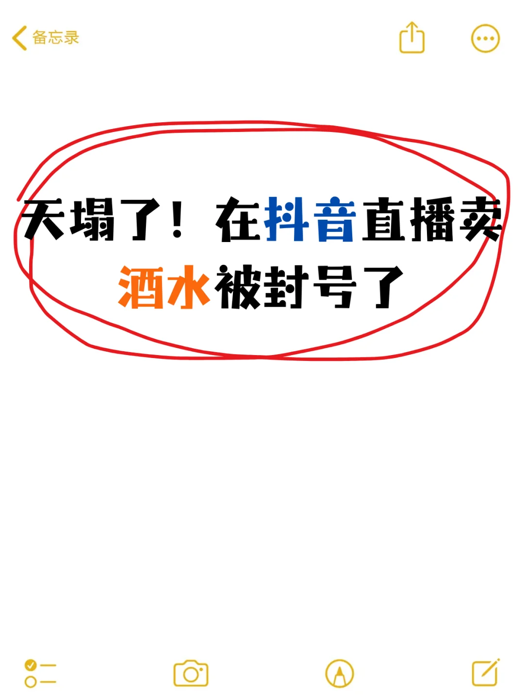 天塌了！在抖音直播卖酒水被封号了