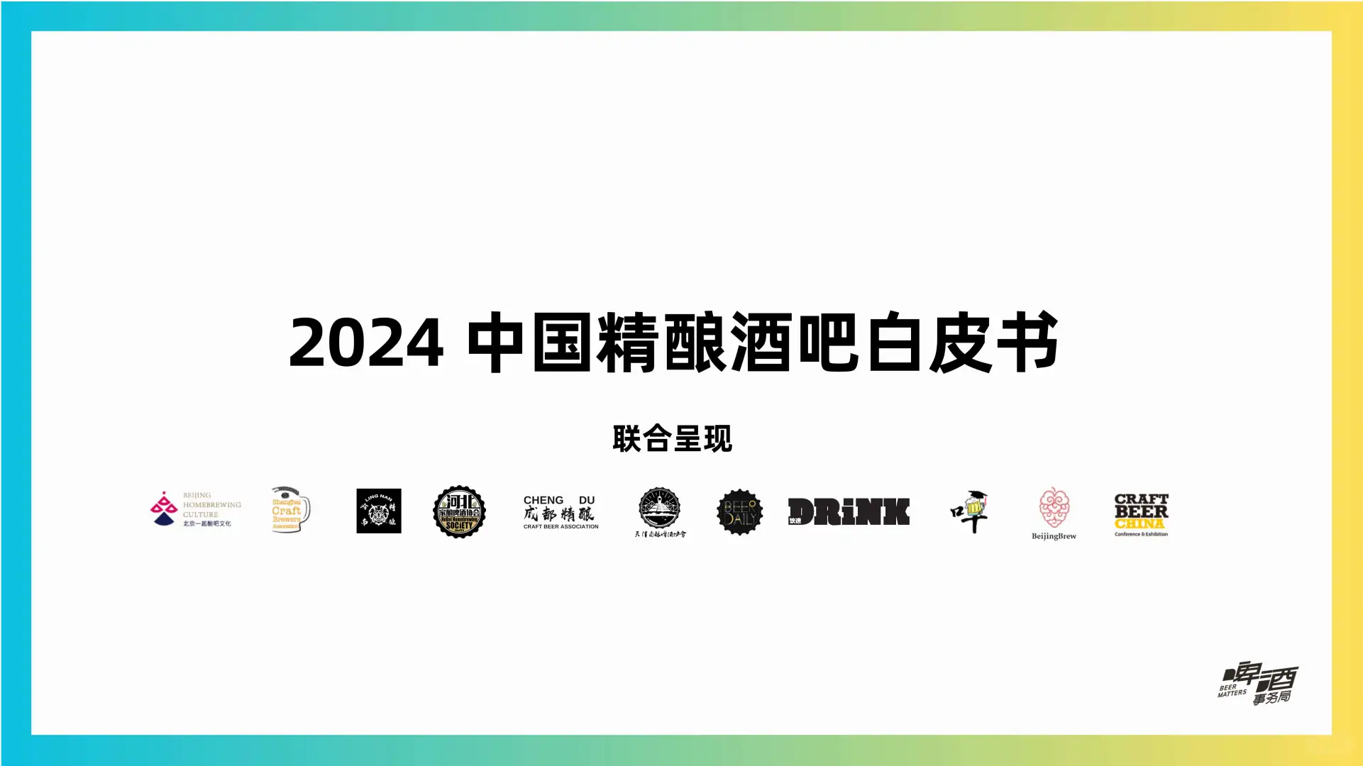 2024中国精酿酒吧行业最新趋势大揭秘