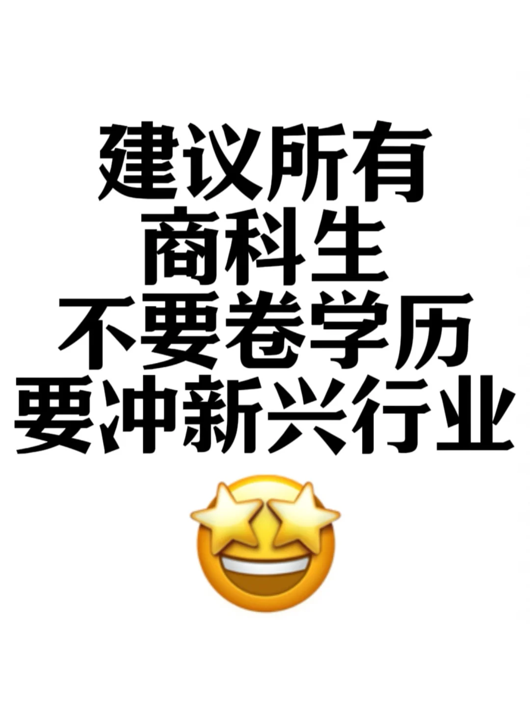 真心建议商科生不要卷学历,冲一冲新兴行业