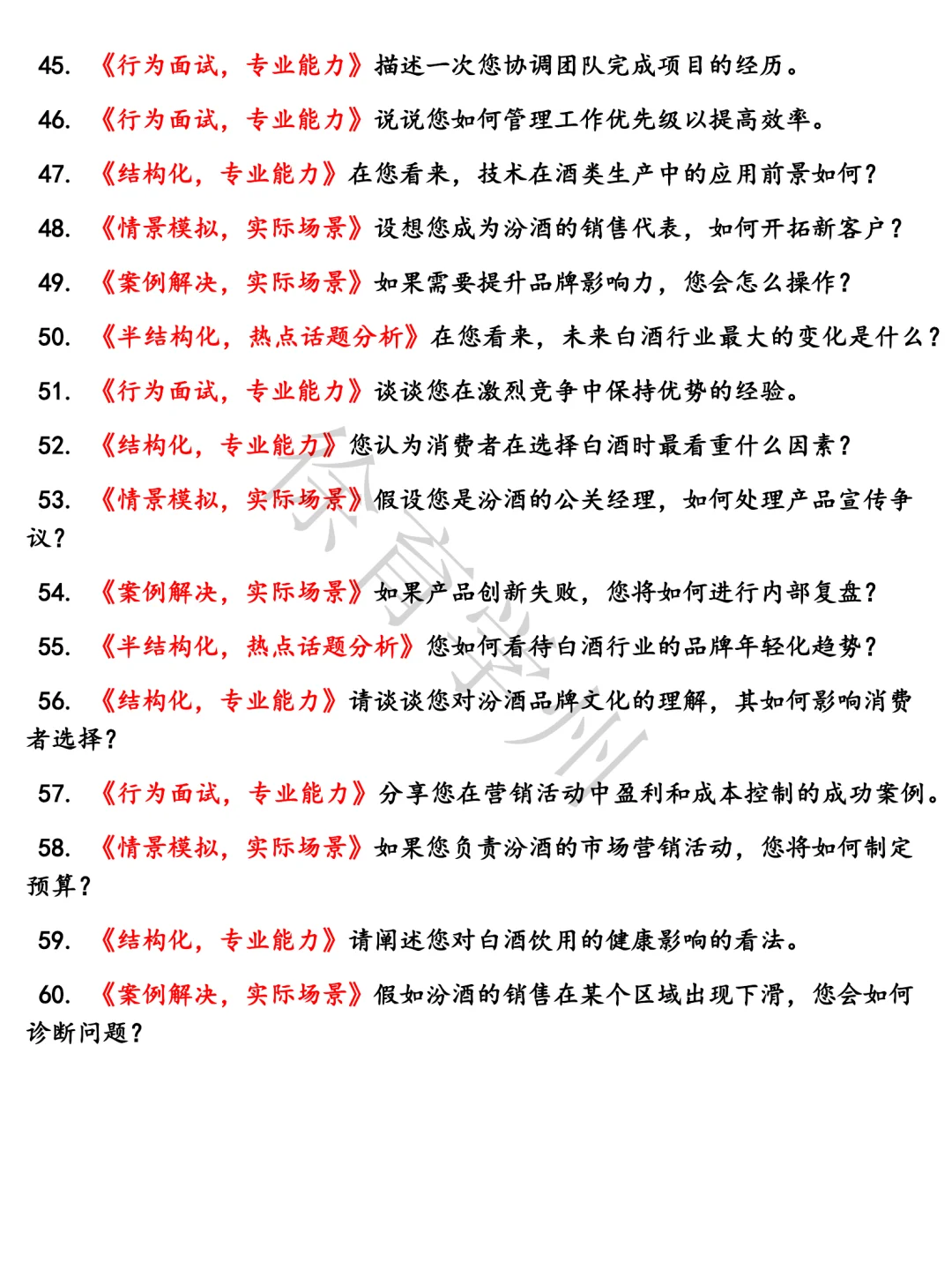 山西杏花村汾酒厂面试真题半结构化面试含参考答案题库电子版