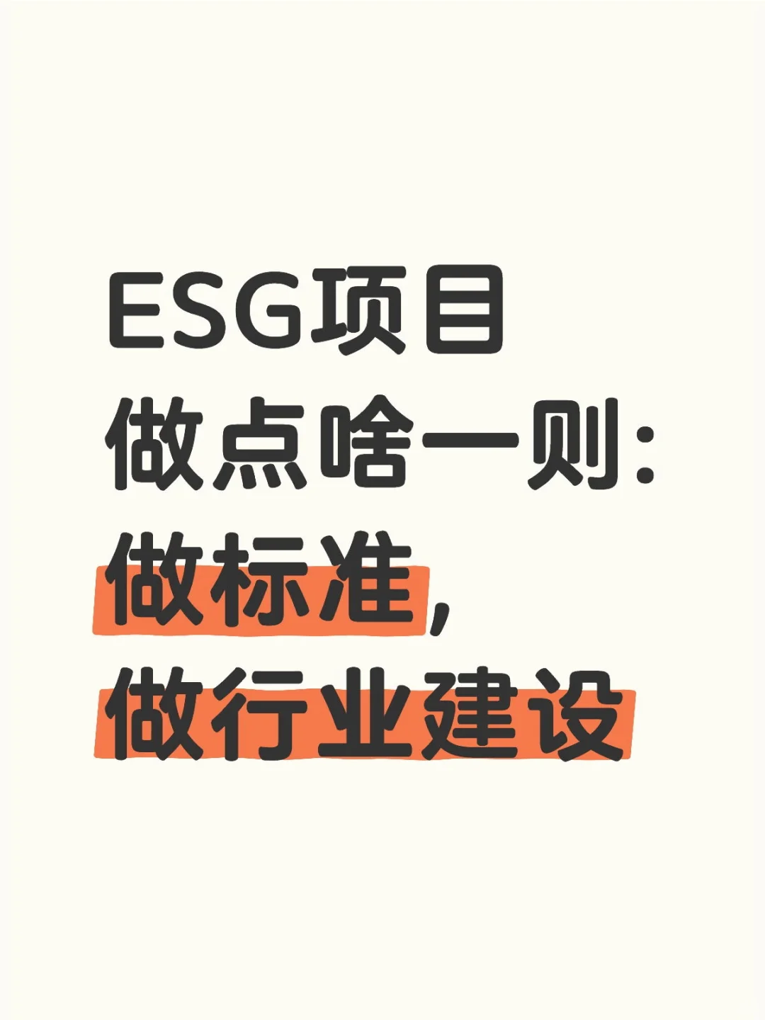 ESG项目做什么:做标准,做行业专家