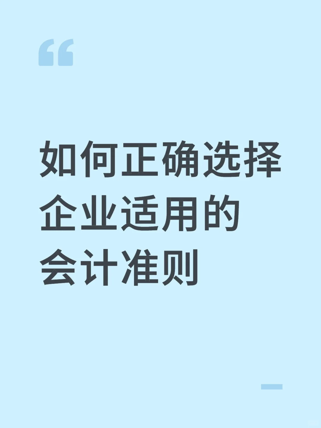 真的会有人不知道如何选择企业适用的准则么