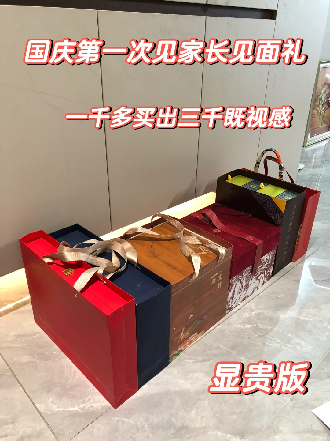 国庆见家长见面礼,一千多买出三千既视感?