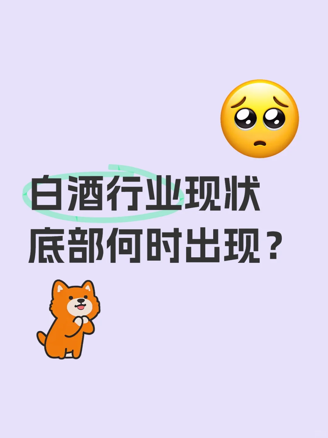 白酒行业现状 底部何时出现？