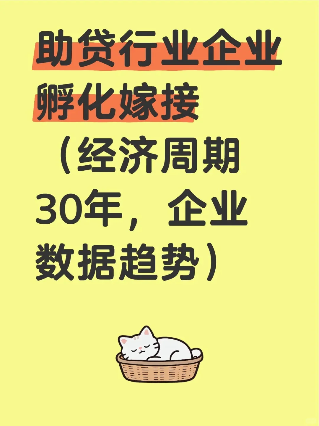 助贷行业企业孵化嫁接 企业数据当今趋势