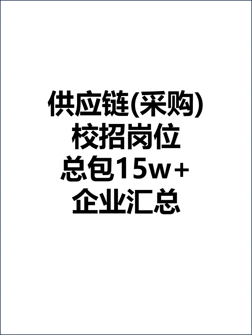 供应链(采购) 校招岗位 总包15w+ 企业汇总