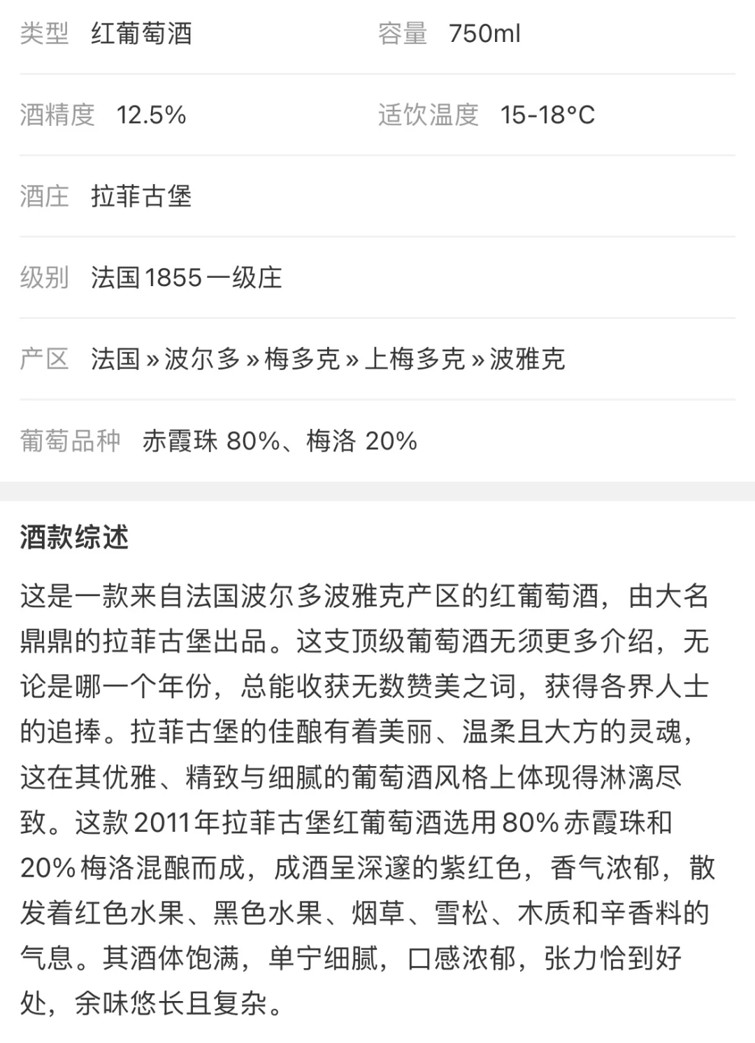 2011年拉菲古堡红葡萄酒（法国1855一级庄）