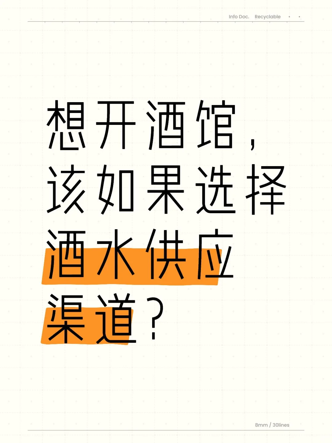 想开酒馆，该如何选择酒水供应渠道？