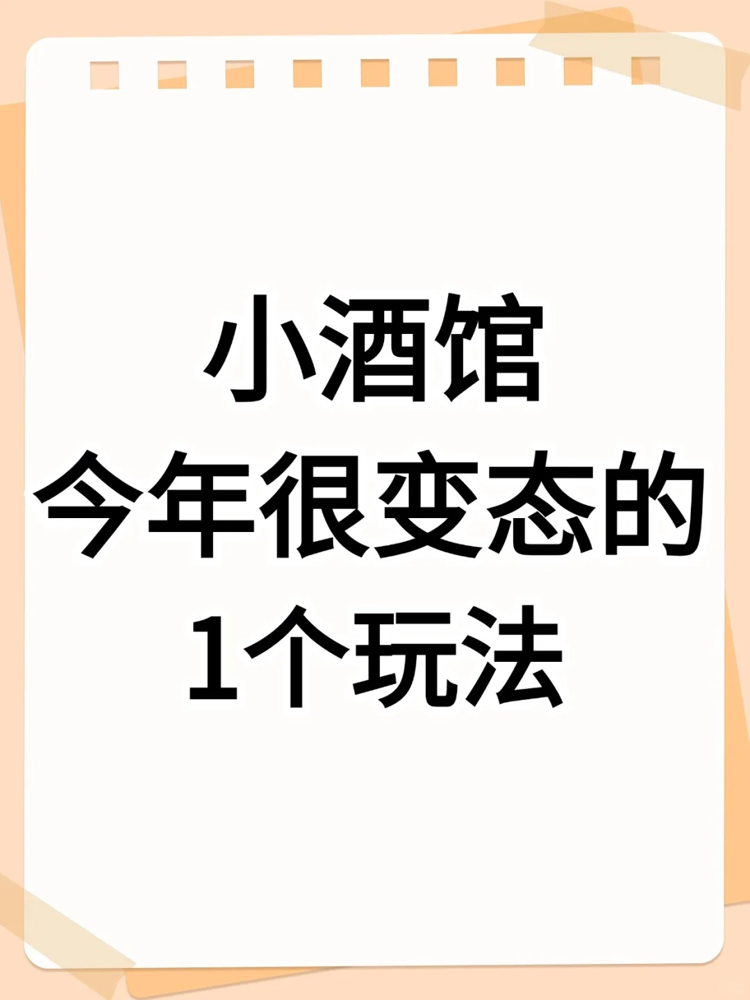 小酒馆今年很变态的一个玩法！！