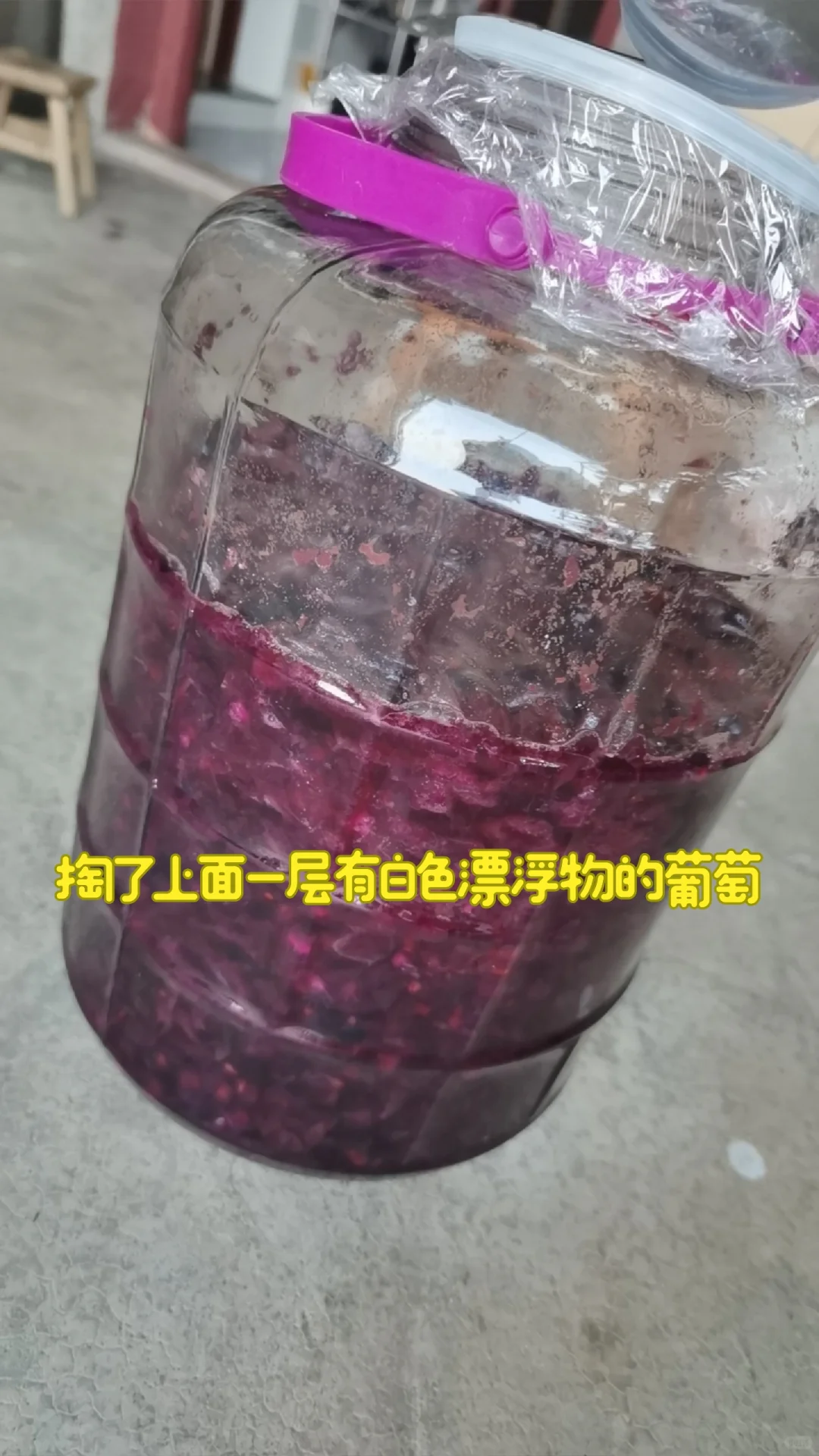 关于我自制葡萄酒，长白色漂浮物后的抢救