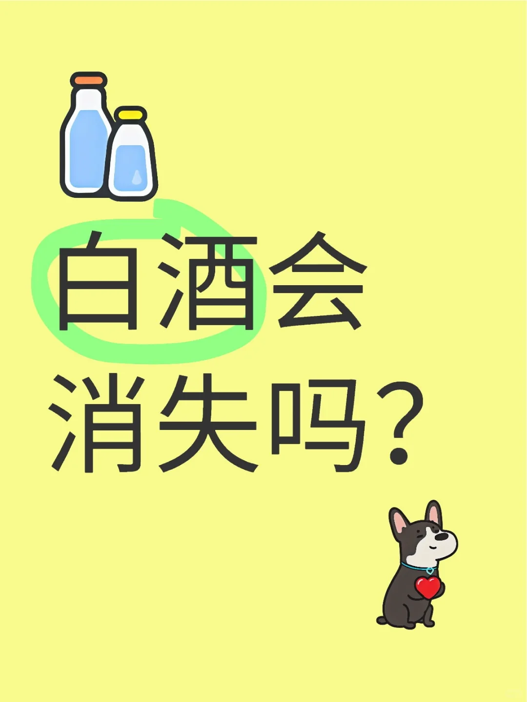 白酒会消失吗？