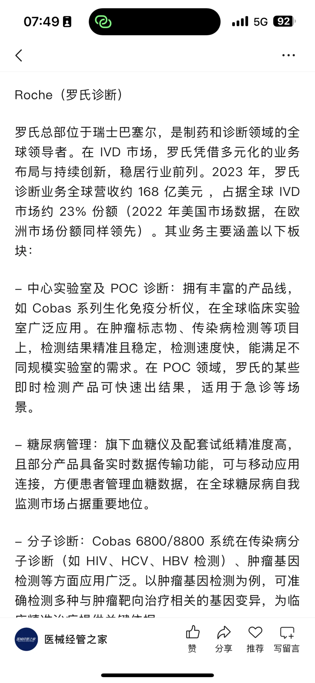 IVD行业头部企业 业务介绍及概览（一）