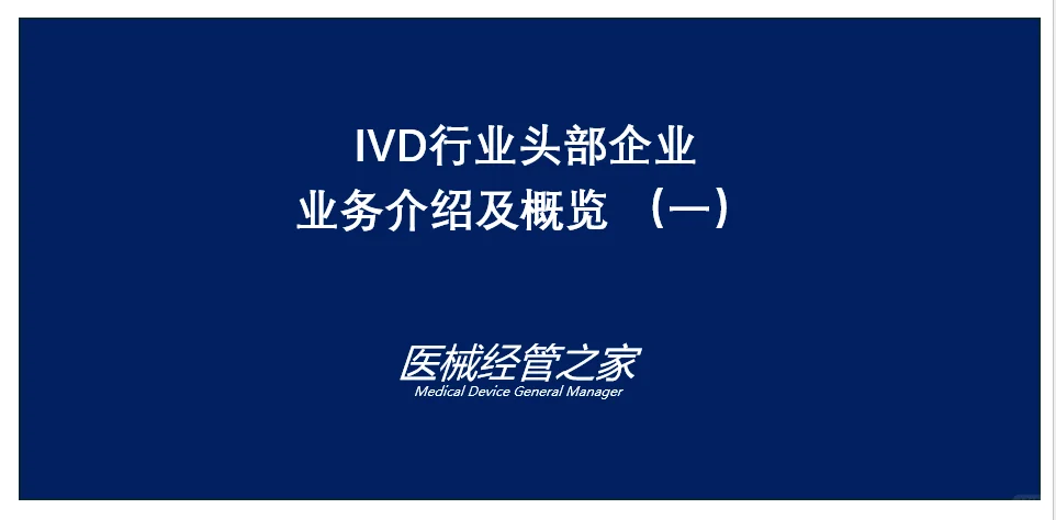 IVD行业头部企业 业务介绍及概览（一）