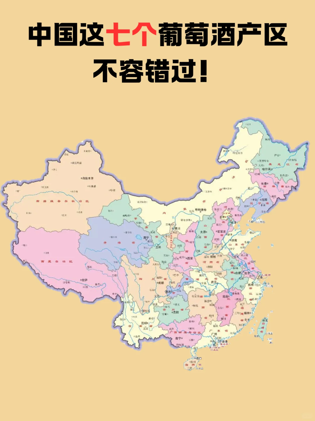 中国这七个葡萄酒产区不容错过!