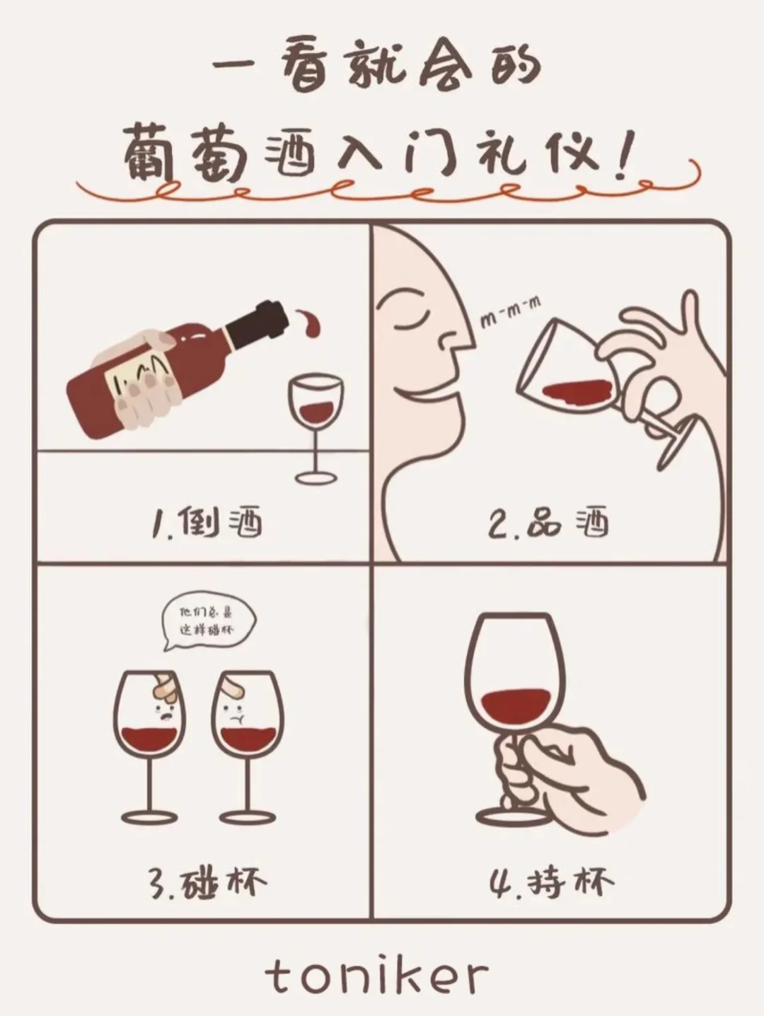 ?葡萄酒入门礼仪|小白秒变优雅品酒师✨