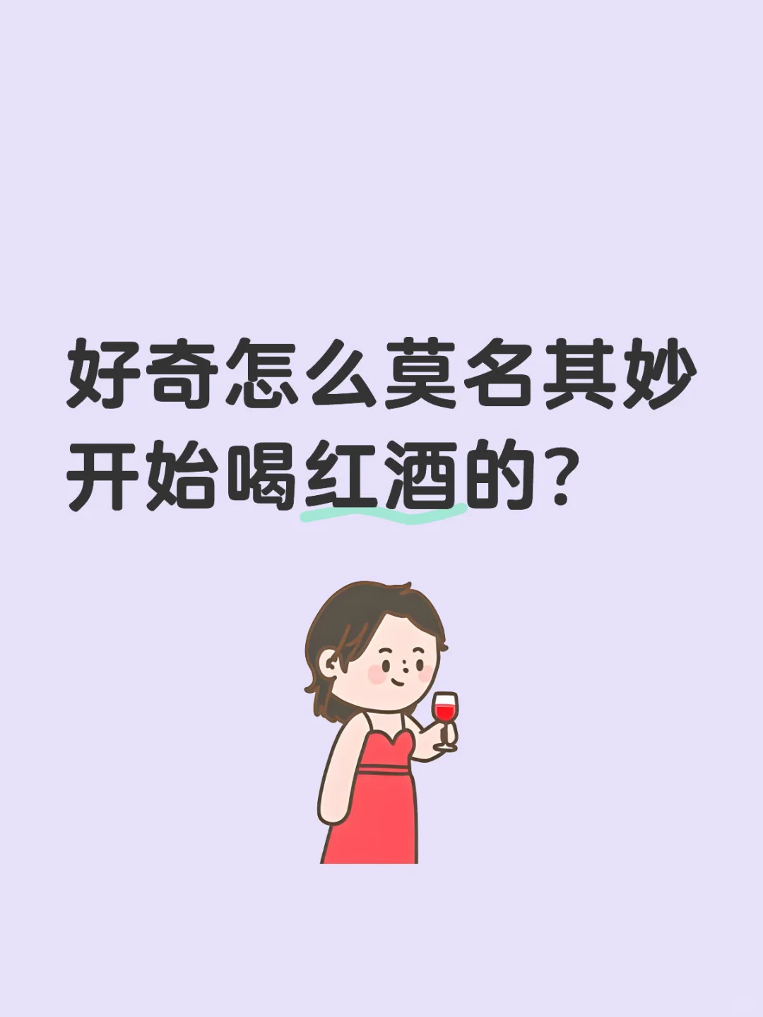 好奇怎么莫名其妙开始喝红酒的??