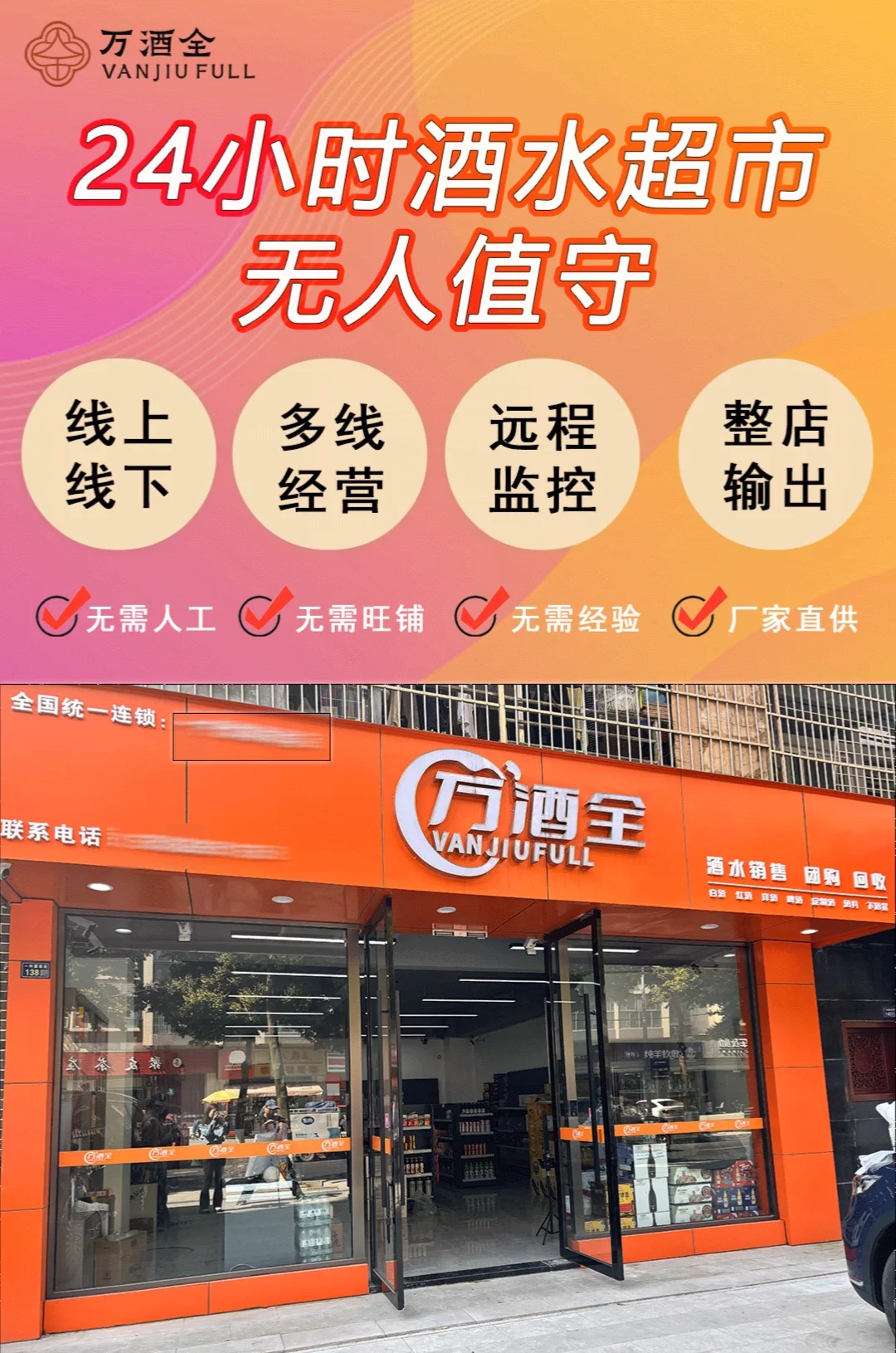 省心开店!家门口的酒水超市!