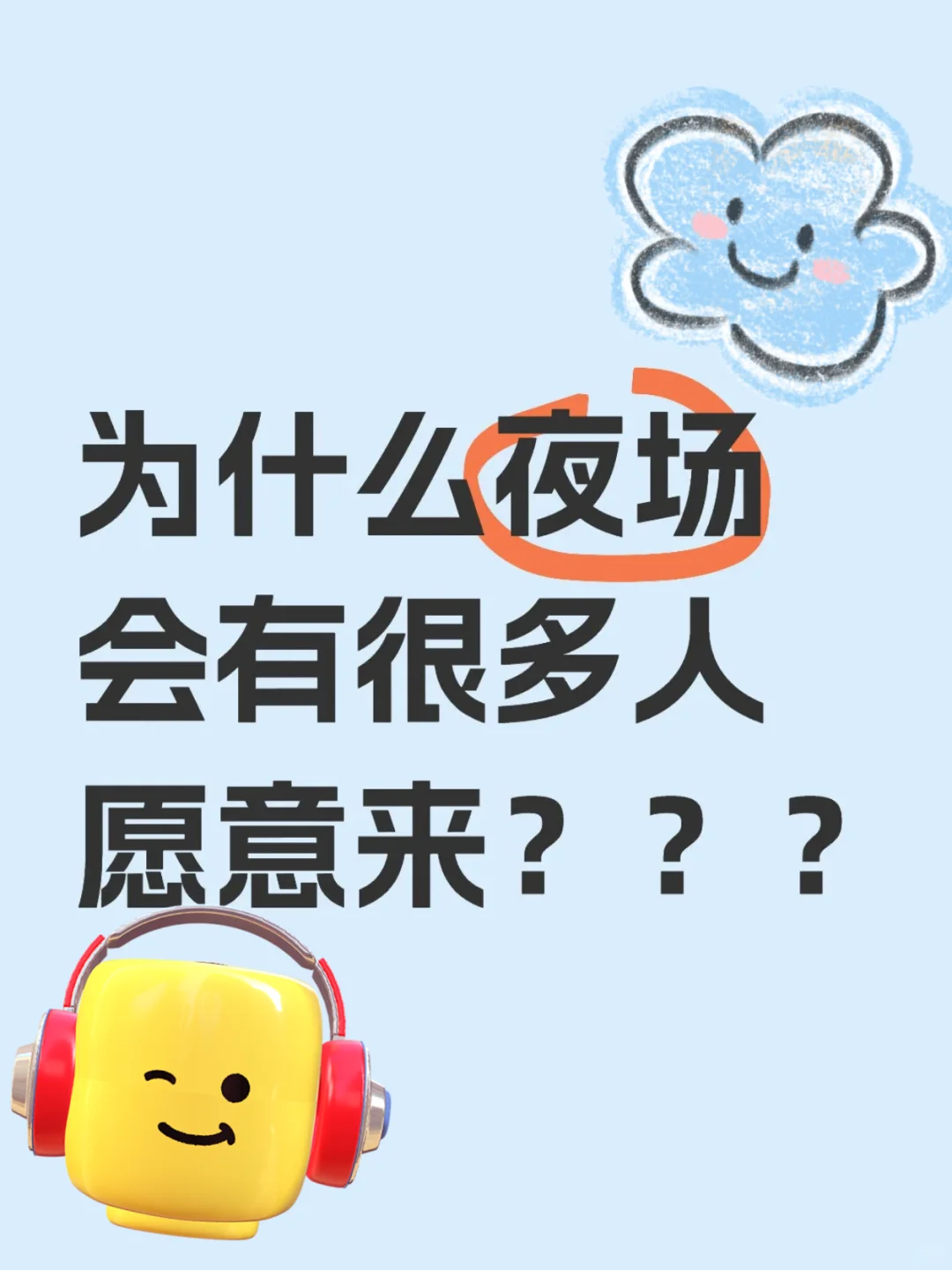 为什么夜场会有很多人愿意来?