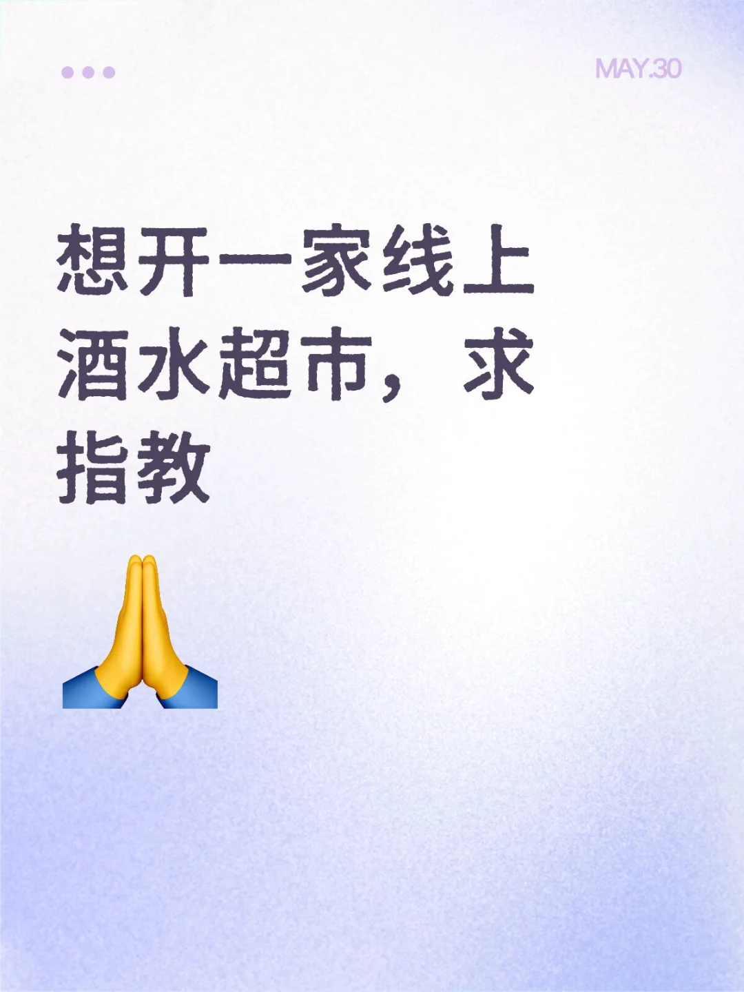 想开一家线上酒水超市,求指教