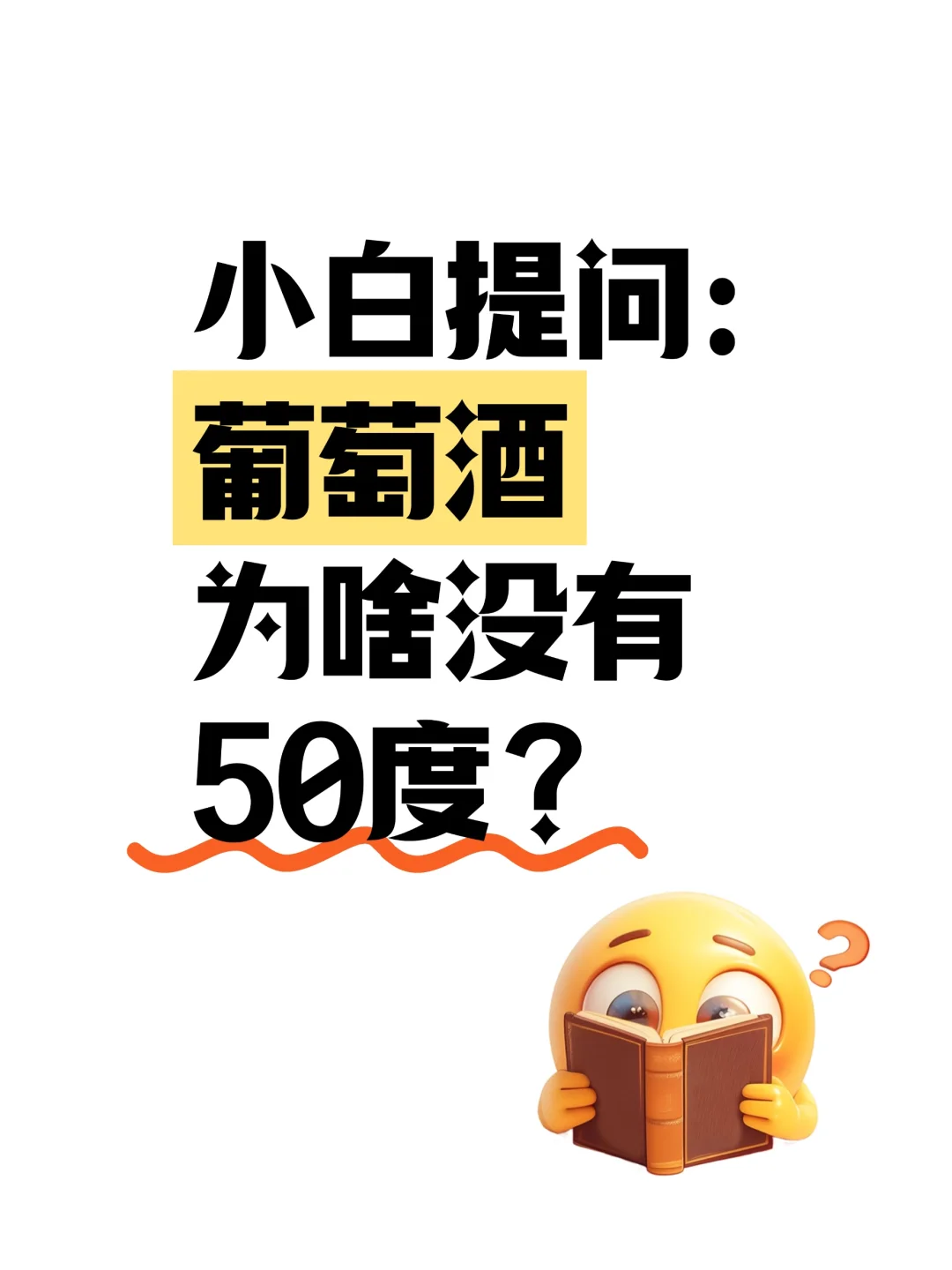 小白速进!?葡萄酒为啥没有50度?