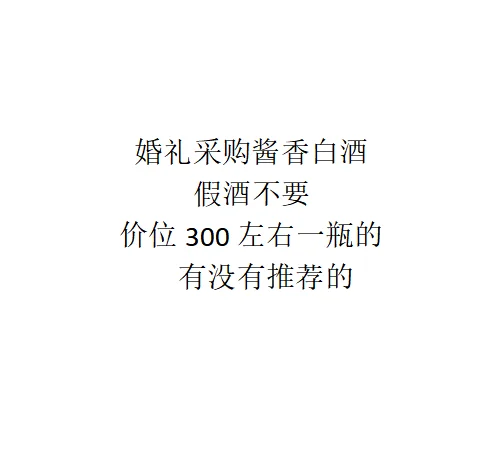 婚礼用酒,有没有推荐的
