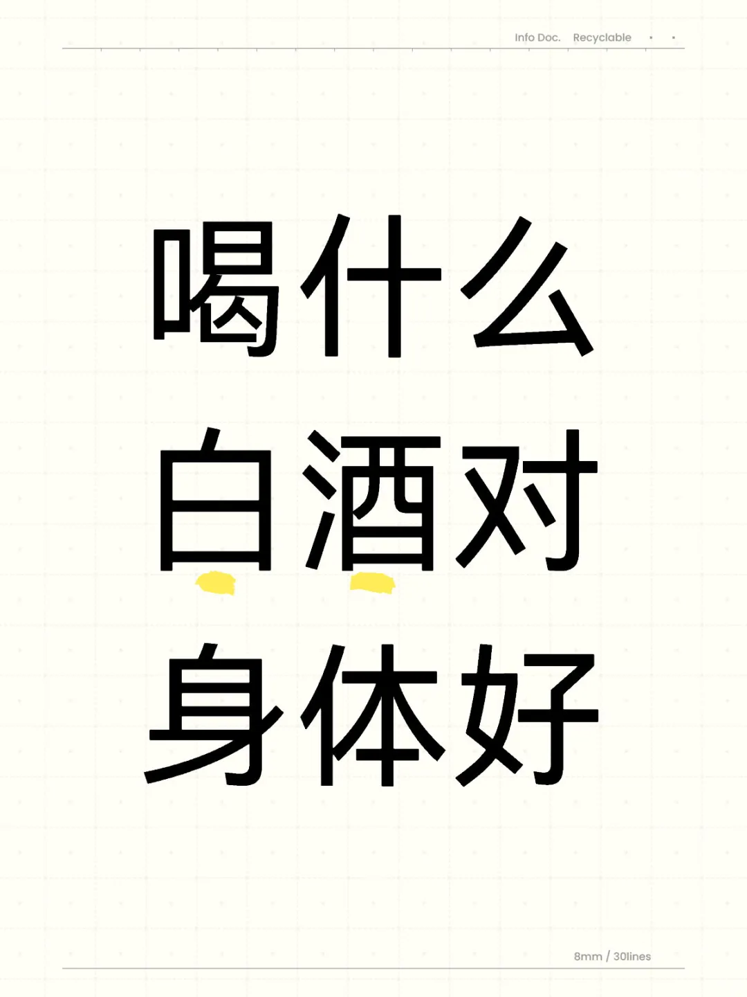 喝什么白酒对身体好？