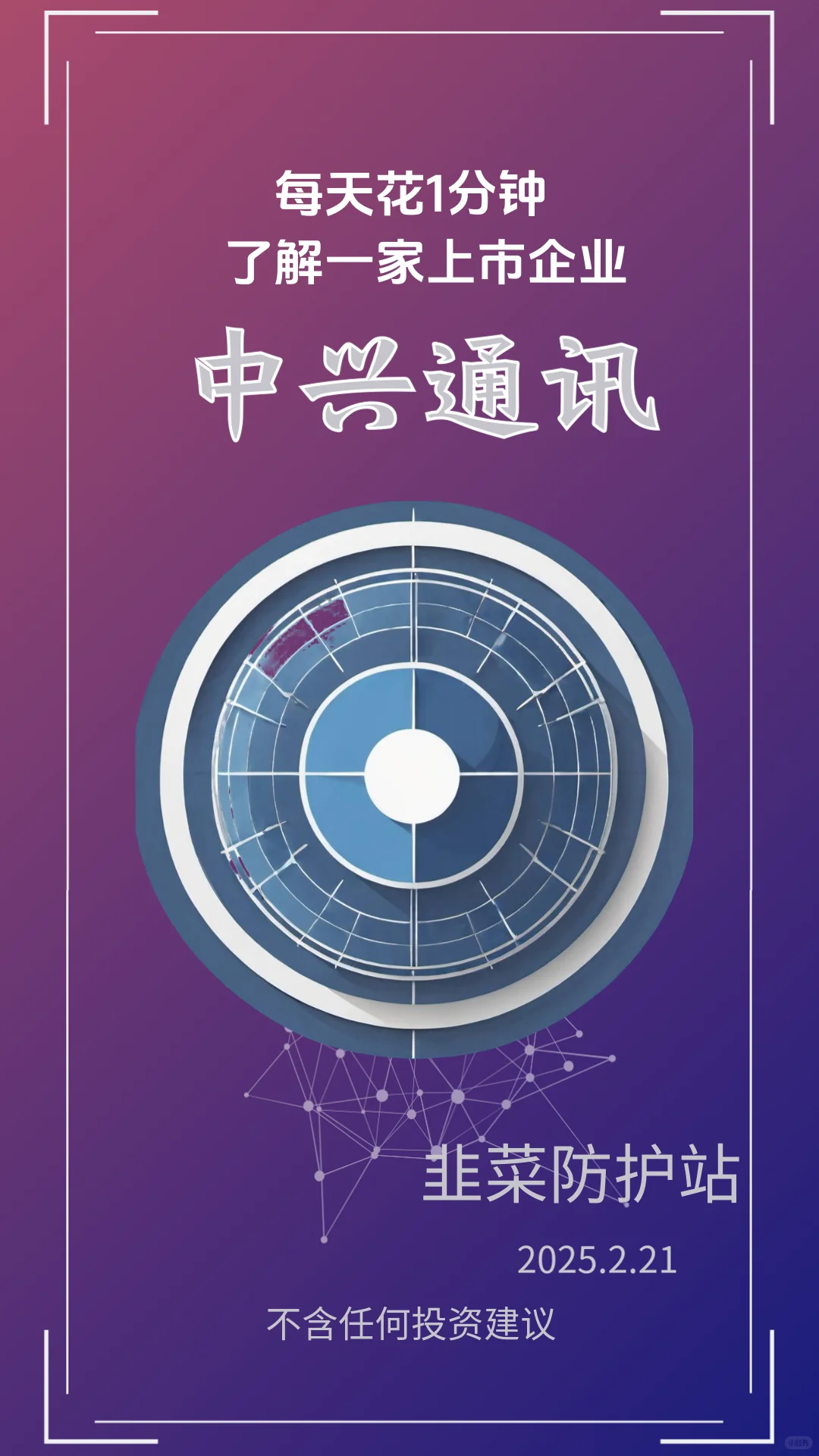 每天一分钟了解一家上市企业：中兴通讯